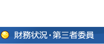 財務状況・第三者委員