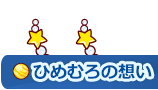 ひめむろこども園の想い