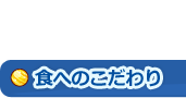 食へのこだわり