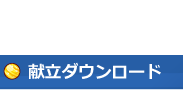 献立ダウンロード