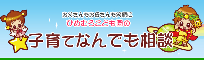 悩めるパパとママの強い味方　子育て相談