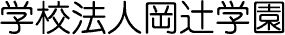 学校法人岡辻学園