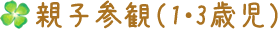 親子参観（1・3歳児）