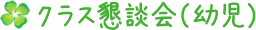 クラス懇談会（幼児）