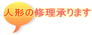 人形の修理承ります