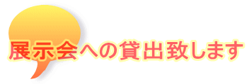  展示会への貸出致します 