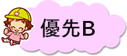 優先B