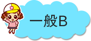 一般Ｂ