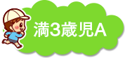 満3歳児A