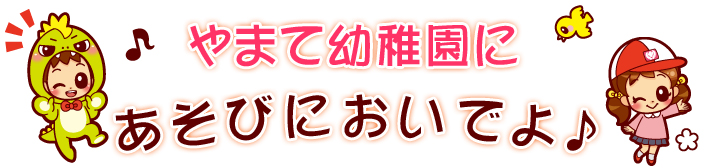 笑顔という幸せの種をまく山手幼稚園