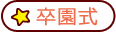 卒園式