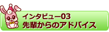 就職を決めたわけ