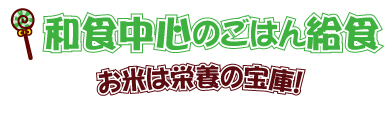 和食中心のごはん給食～お米は栄養の宝庫！～